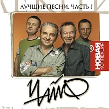 Лучшие песни. Часть I