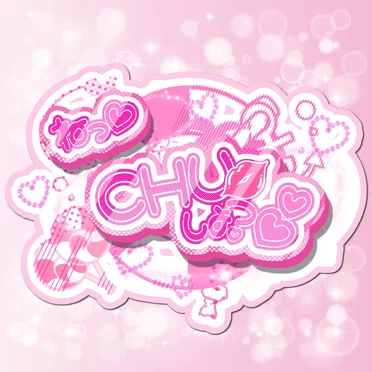 「ねっ♡CHUしよ?♡」
