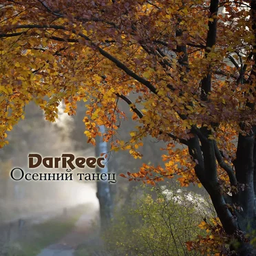Осенний танец