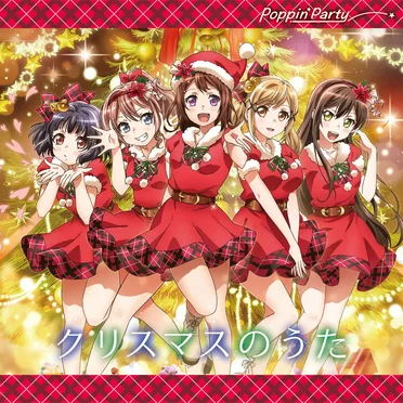 クリスマスのうた