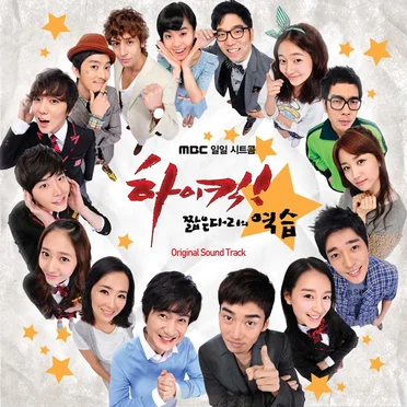 하이킥 - 짧은 다리의 역습 (Original Soundtrack) by Various Artists - album cover
