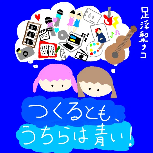 つくるとも、うちらは青い！