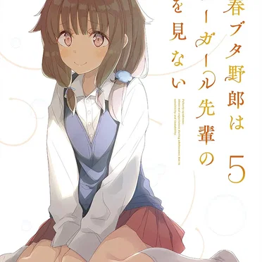 青春ブタ野郎はバニーガール先輩の夢を見ない 5 特典CD