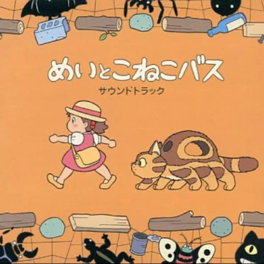 めいとこねこバス サウンドトラック