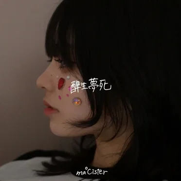 酔生夢死