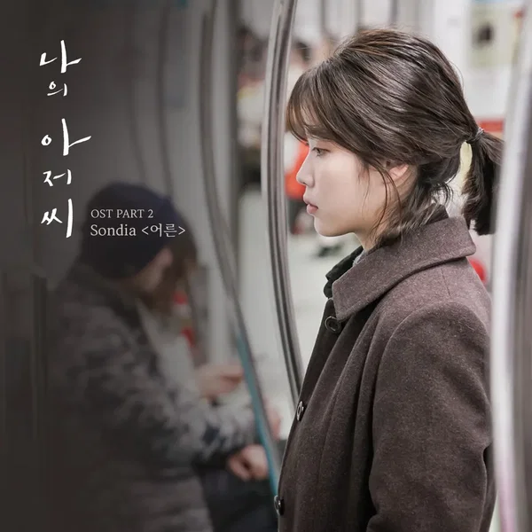 나의 아저씨 (Original Television Soundtrack), Pt. 2