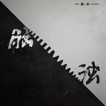 皂·白