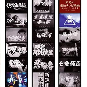 栄光の東映テレビ映画 懐かしのテーマ大全集(1959〜1970) by Various Artists - album cover