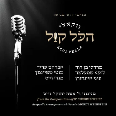 הכל קול