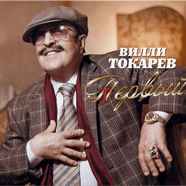 Первый