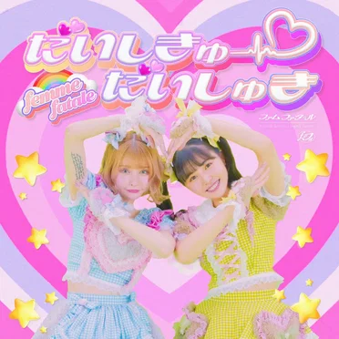だいしきゅーだいしゅき