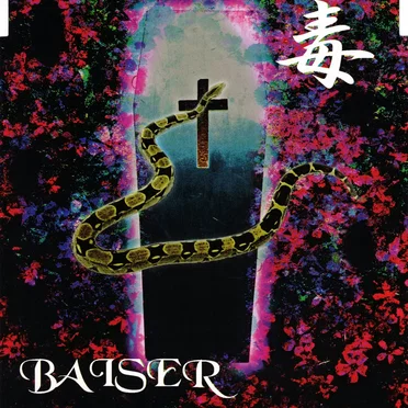 毒
