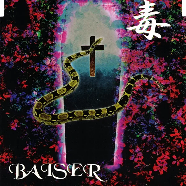 毒