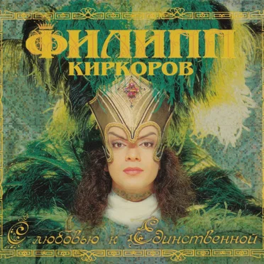 С любовью к Единственной