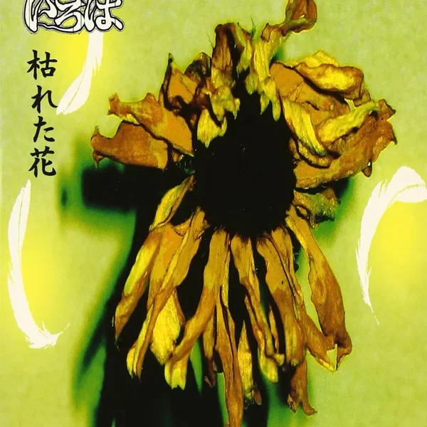 枯れた花