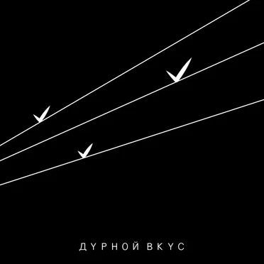 III by Дурной Вкус - album cover