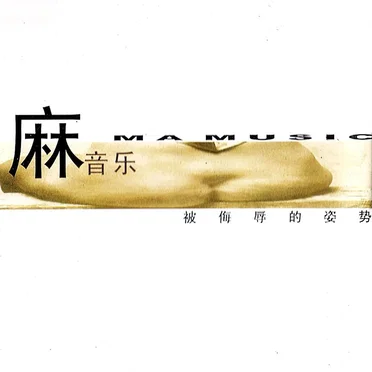 麻音乐 被侮辱的姿势 by Various Artists - album cover