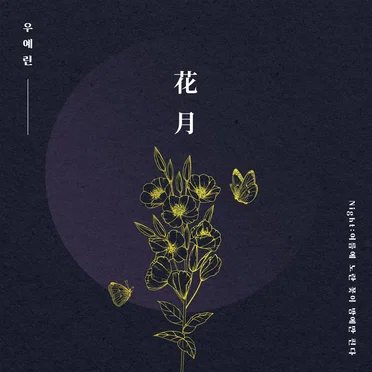 Night : 여름에 노란 꽃이 밤에만 핀다
