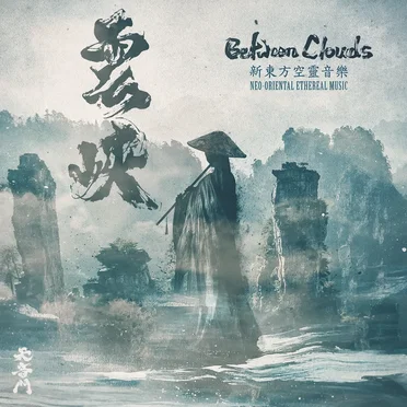 Between Clouds 雲峽