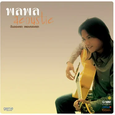 Acoustic - วันของเรา เพลงของเรา by พลพล - album cover