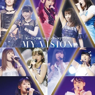 モーニング娘。’16 コンサートツアー秋 MY VISION