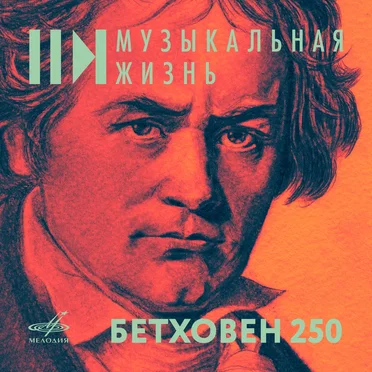 Beethoven – 250 by Various Artists - album cover
