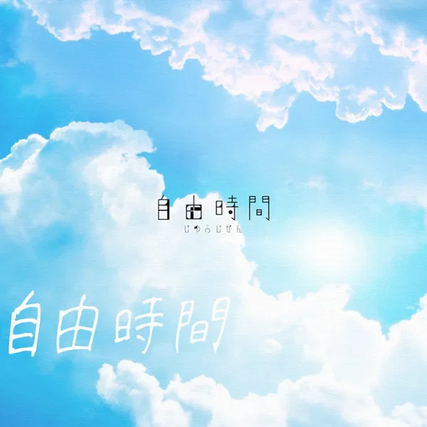 自由時間