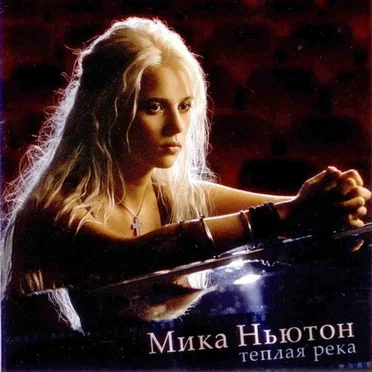 Теплая Река