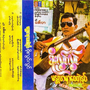 မန္တလာမှာဝေတဲ့နှင်း