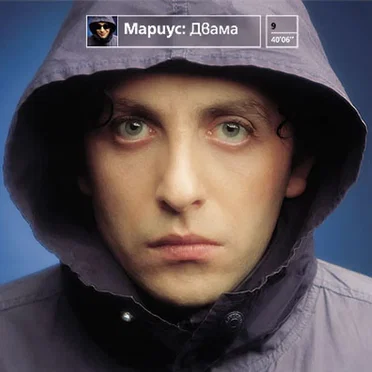 Двама by Мариус Куркински - album cover