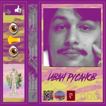 Иван Русанов by 👁👃👁 - album cover