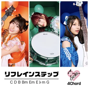リフレインステップ by 4CHORD - album cover