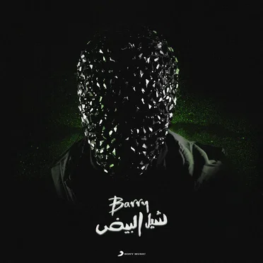 شيل البيض by Barry - album cover