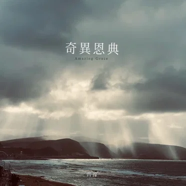 奇異恩典
