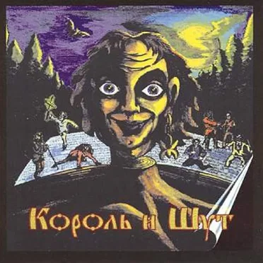 Король и шут