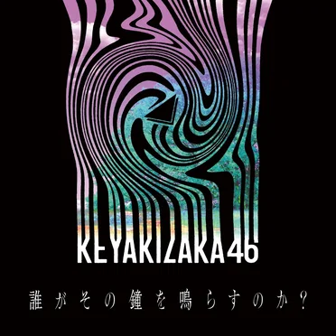 誰がその鐘を鳴らすのか?