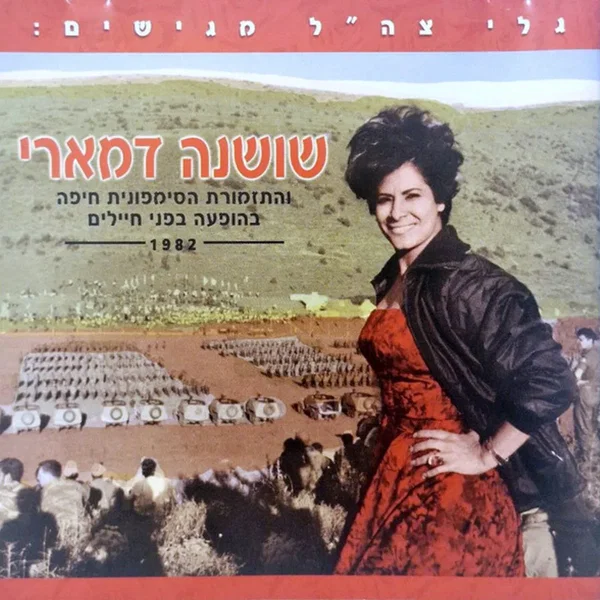 בהופעה בפני חיילים 1982