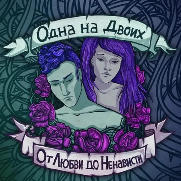 От любви до ненависти