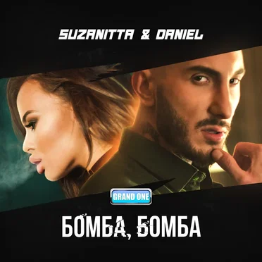 Бомба, Бомба