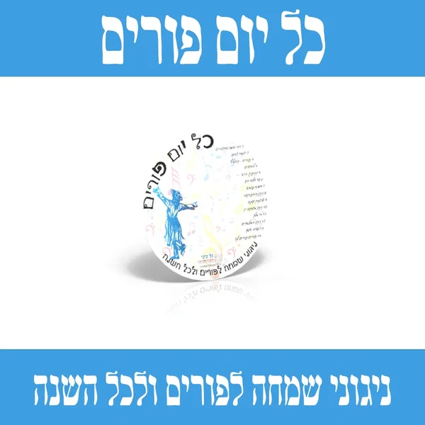 כל יום פורים