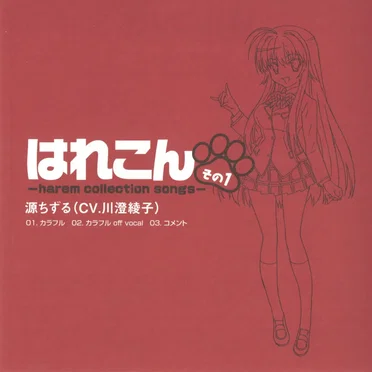 はれこん -harem collection songs- その1
