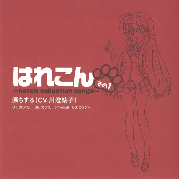 はれこん -harem collection songs- その1