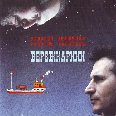 Бережкарики by Георгий Васильев и Алексей Иващенко - album cover