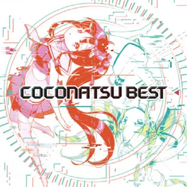 ここなつBEST