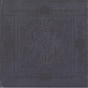 黒密典