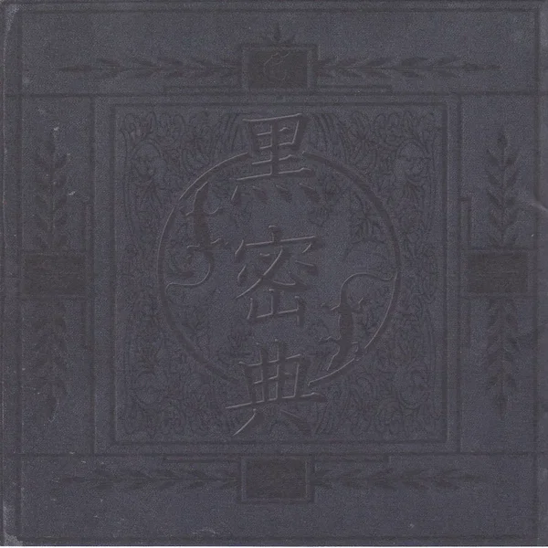 黒密典