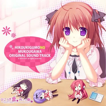 ひこうき雲の向こう側 オリジナルサウンドトラック