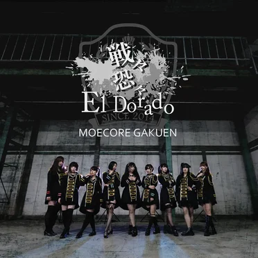 戦々恐々 El Dorado