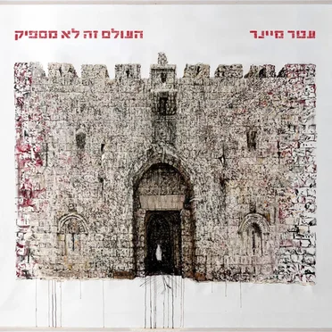 העולם זה לא מספיק
