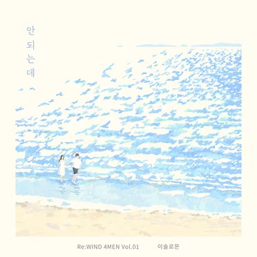 안되는데 (Re : WIND 4MEN Vol.1) by 이솔로몬 - album cover